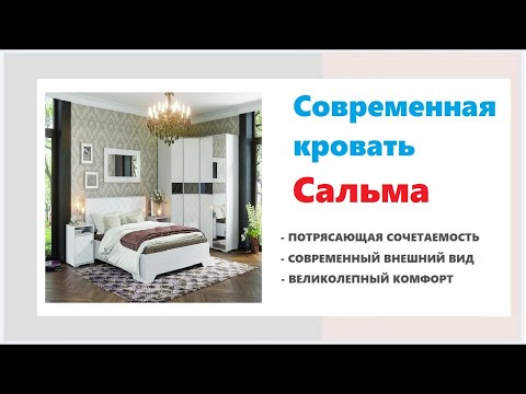 Красивая кровать Сальма. Купить двуспальную кровать в Калининграде и области