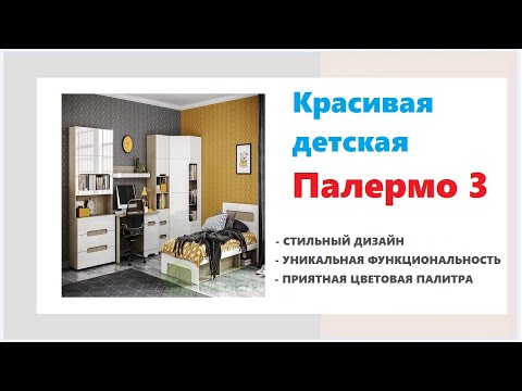 Детская мебель Палермо в магазинах Калининграда и области