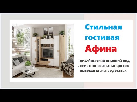 Большая гостиная Афина. Купить длинную гостиную в мебельных магазинах Калининграда и области