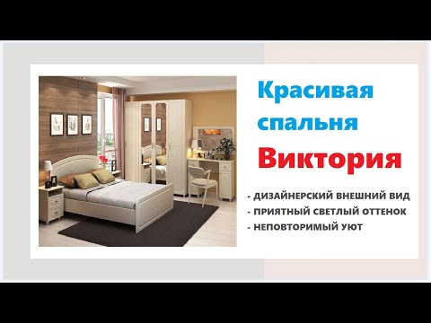 Современная модульная спальня Виктория. Купить красивую модульную спальню в Калининграде и области