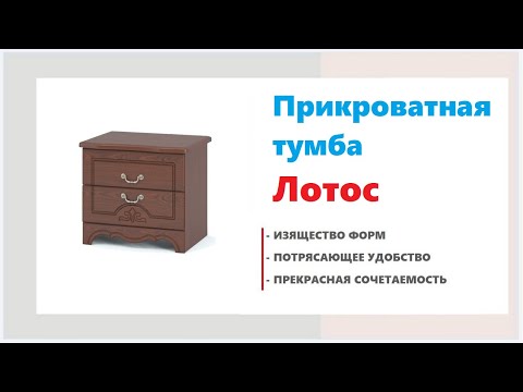 Тумбочка для спальни Лотос. Купить изысканную тумбу в магазинах Калининграда и области