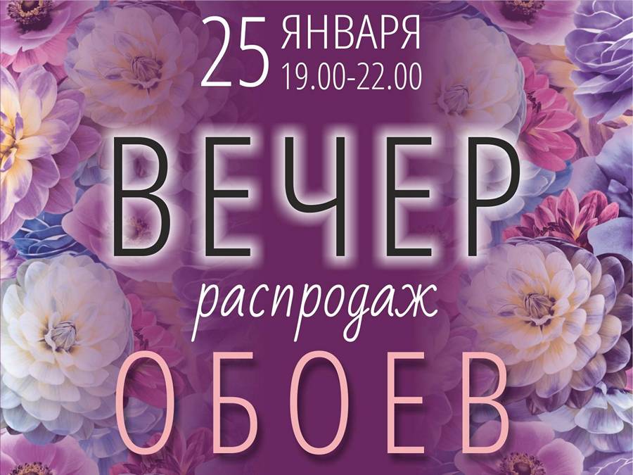 Вечер распродаж обоев — 25 января. Скидки на обои в Калининграде до 30%