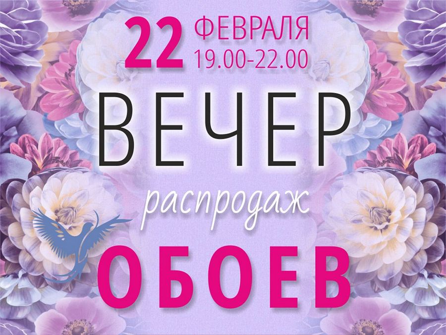 Вечер распродаж обоев — 22 февраля. Скидки на обои в Калининграде до 30%